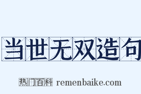 当世无双造句是什么意思的图片